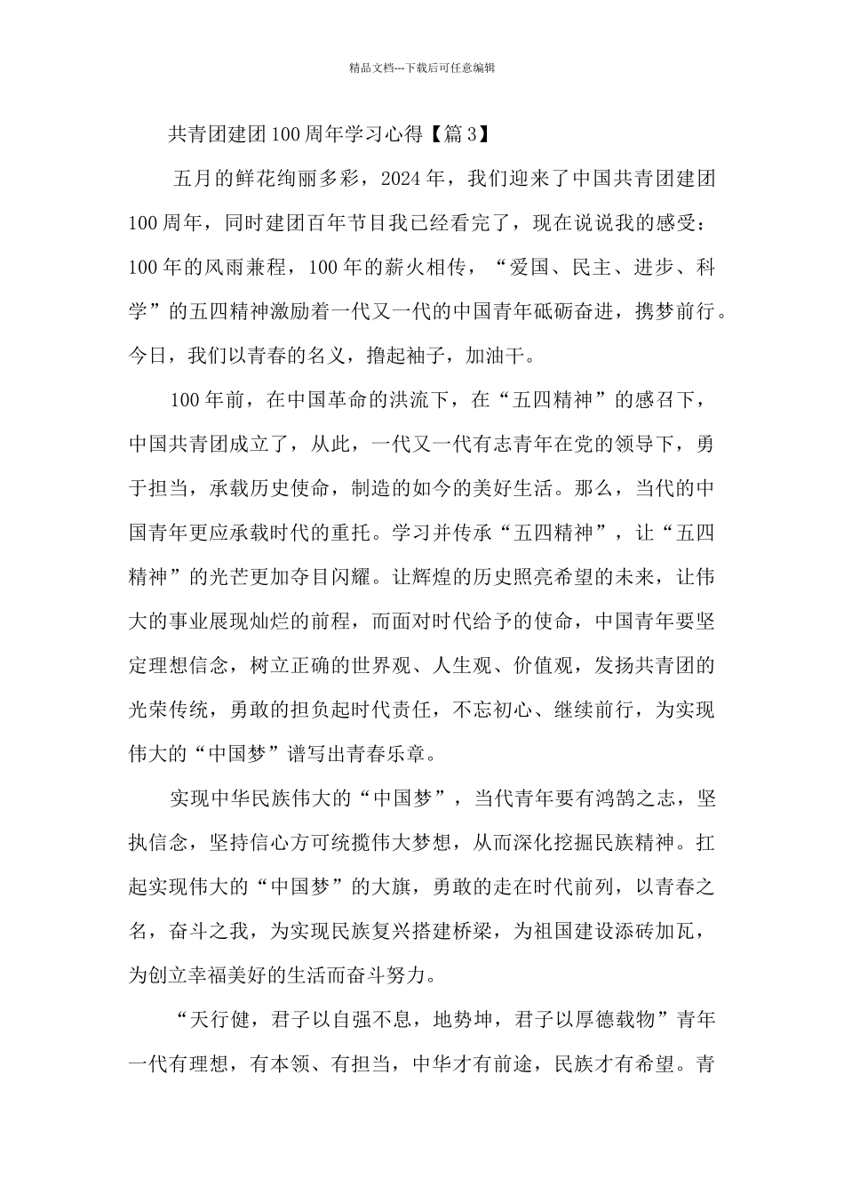 共青团建团100周年学习心得感想7篇_第3页