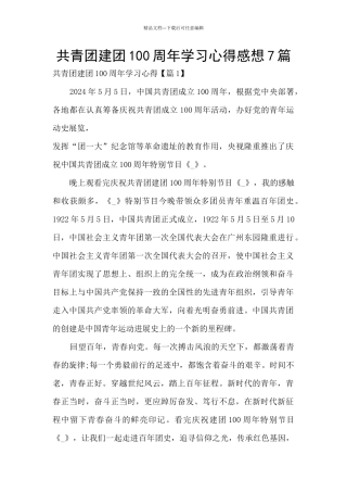 共青团建团100周年学习心得感想7篇