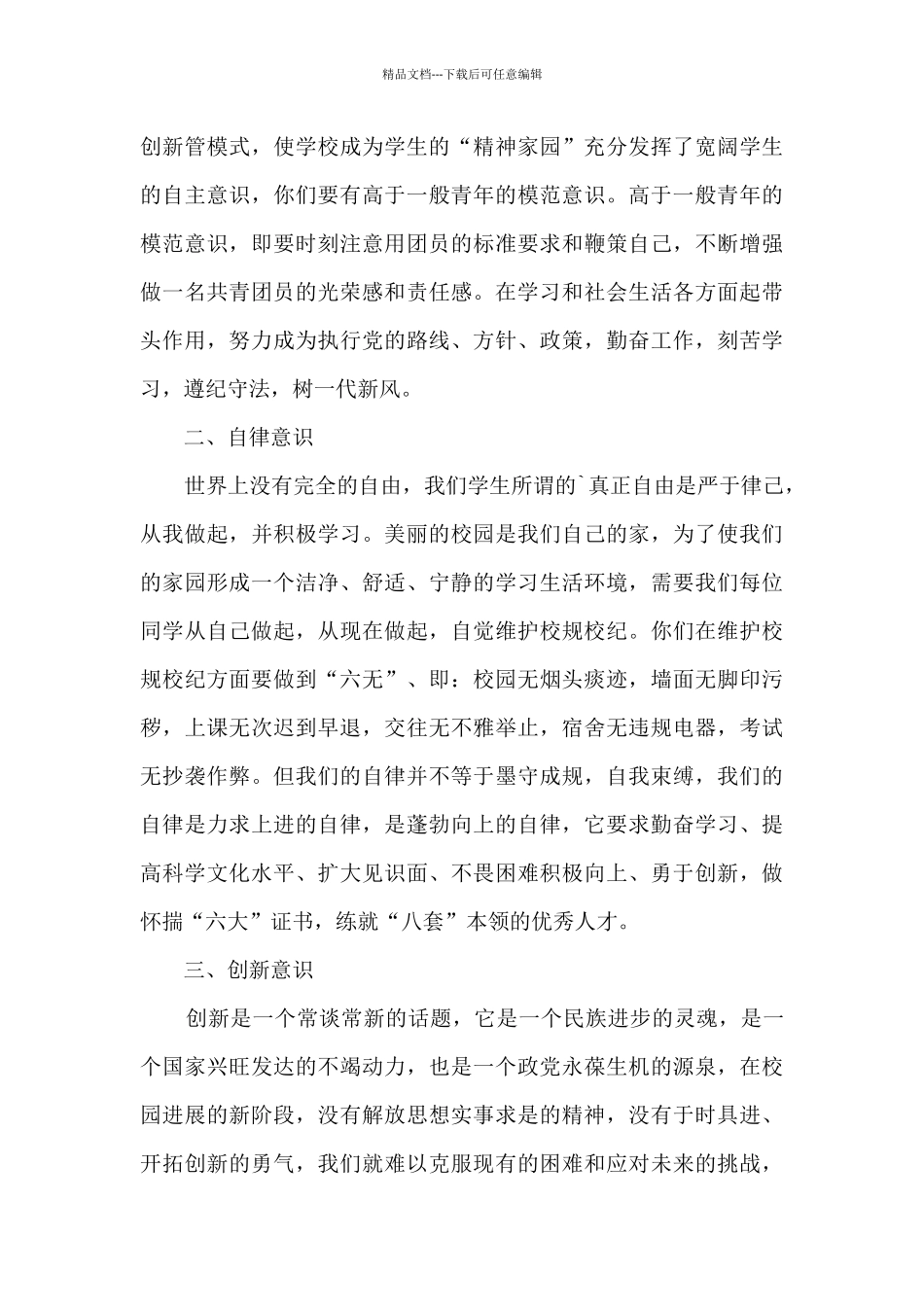 共青团建团100周年团员个人2024年心得感悟_第3页