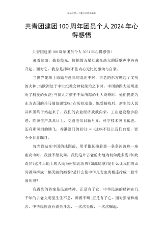 共青团建团100周年团员个人2024年心得感悟