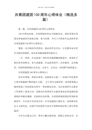 共青团建团100周年心得体会