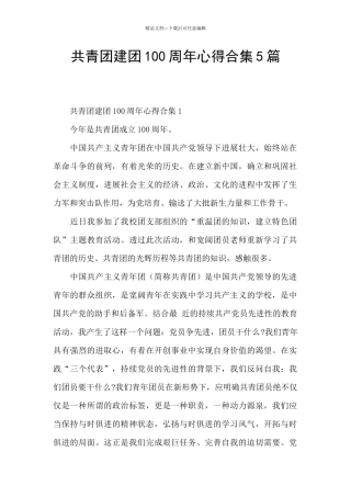共青团建团100周年心得合集5篇