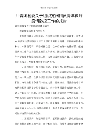 共青团县委关于组织广大团员青年做好疫情防控工作的报告