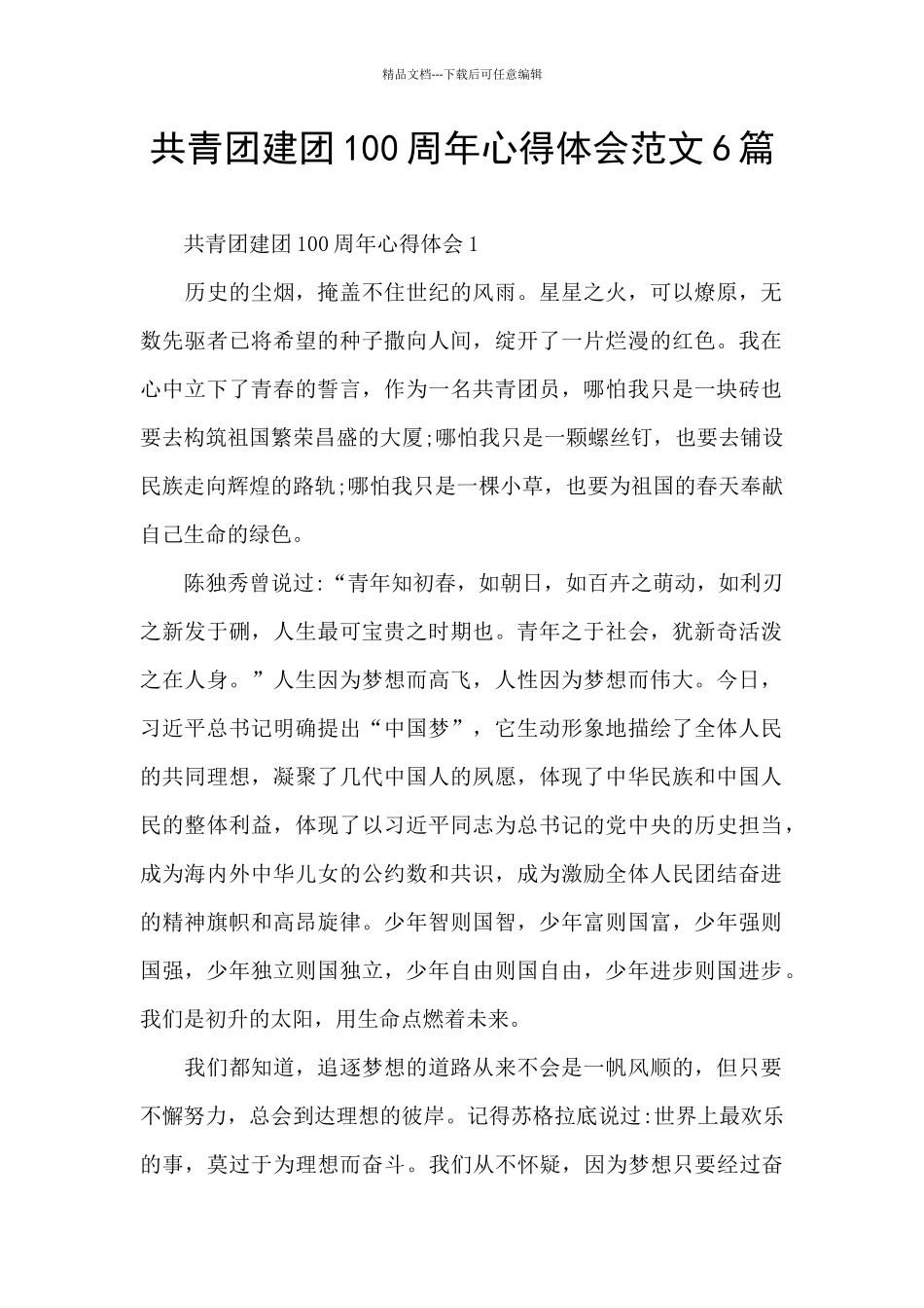 共青团建团100周年心得体会范文6篇_第1页