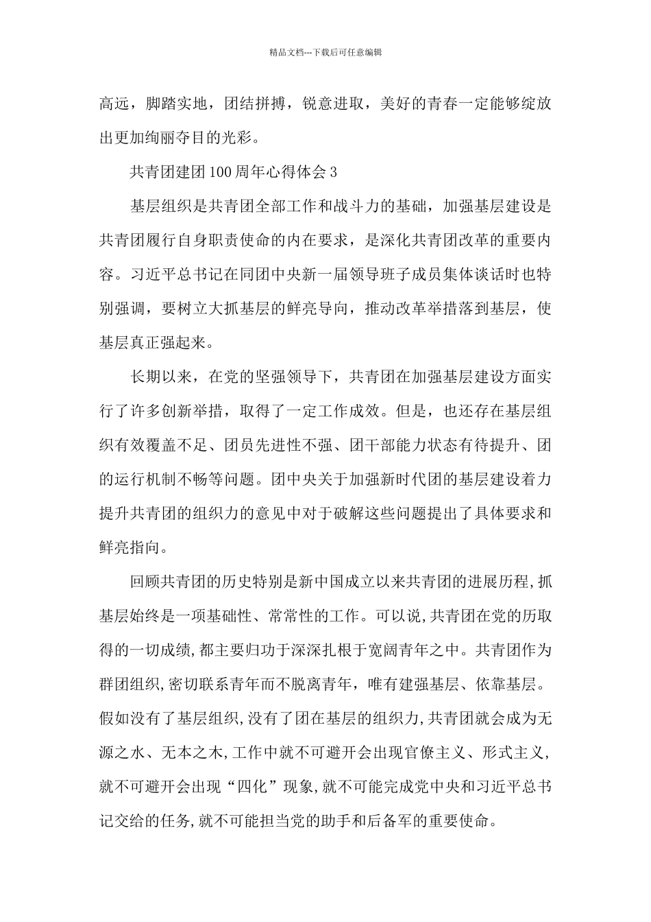 共青团建团100周年心得体会范文6篇_第3页