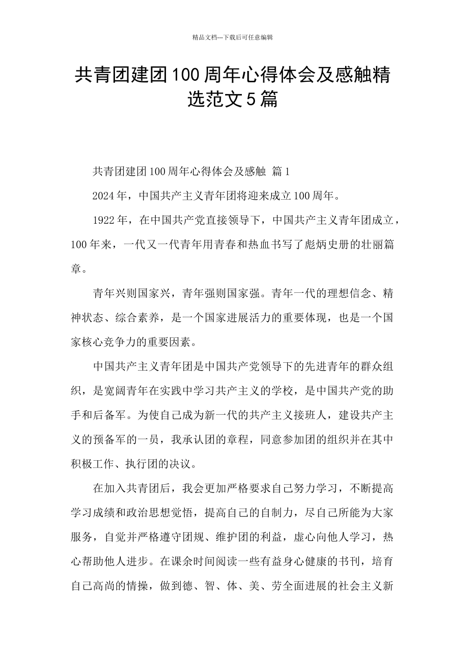 共青团建团100周年心得体会及感触精选范文5篇_第1页