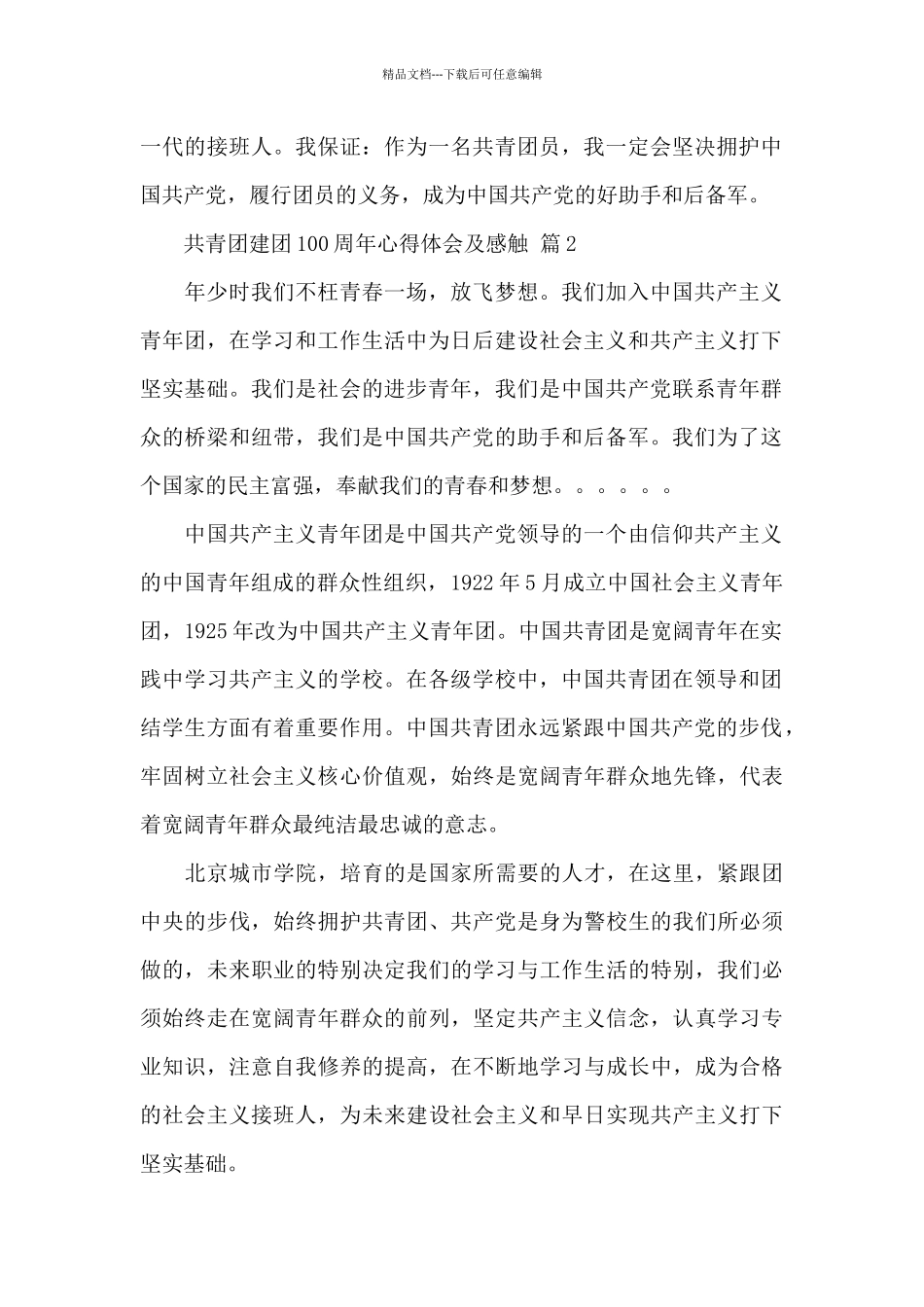 共青团建团100周年心得体会及感触精选范文5篇_第2页