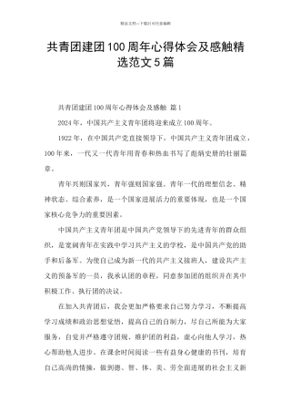 共青团建团100周年心得体会及感触精选范文5篇