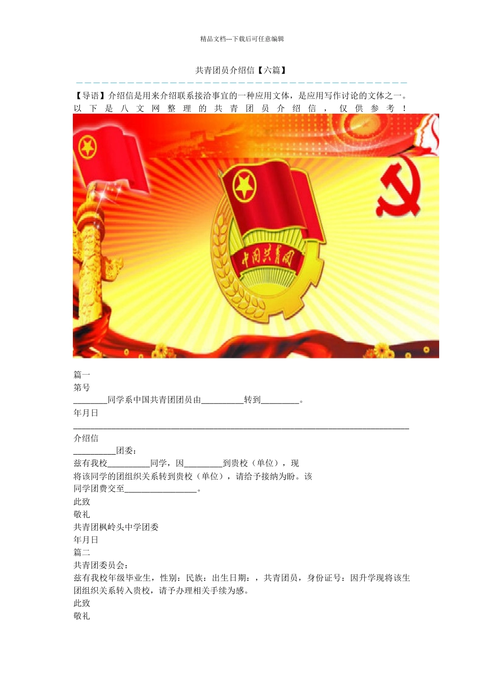 共青团员介绍信_第1页