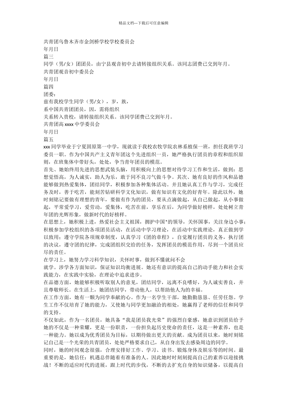 共青团员介绍信_第2页