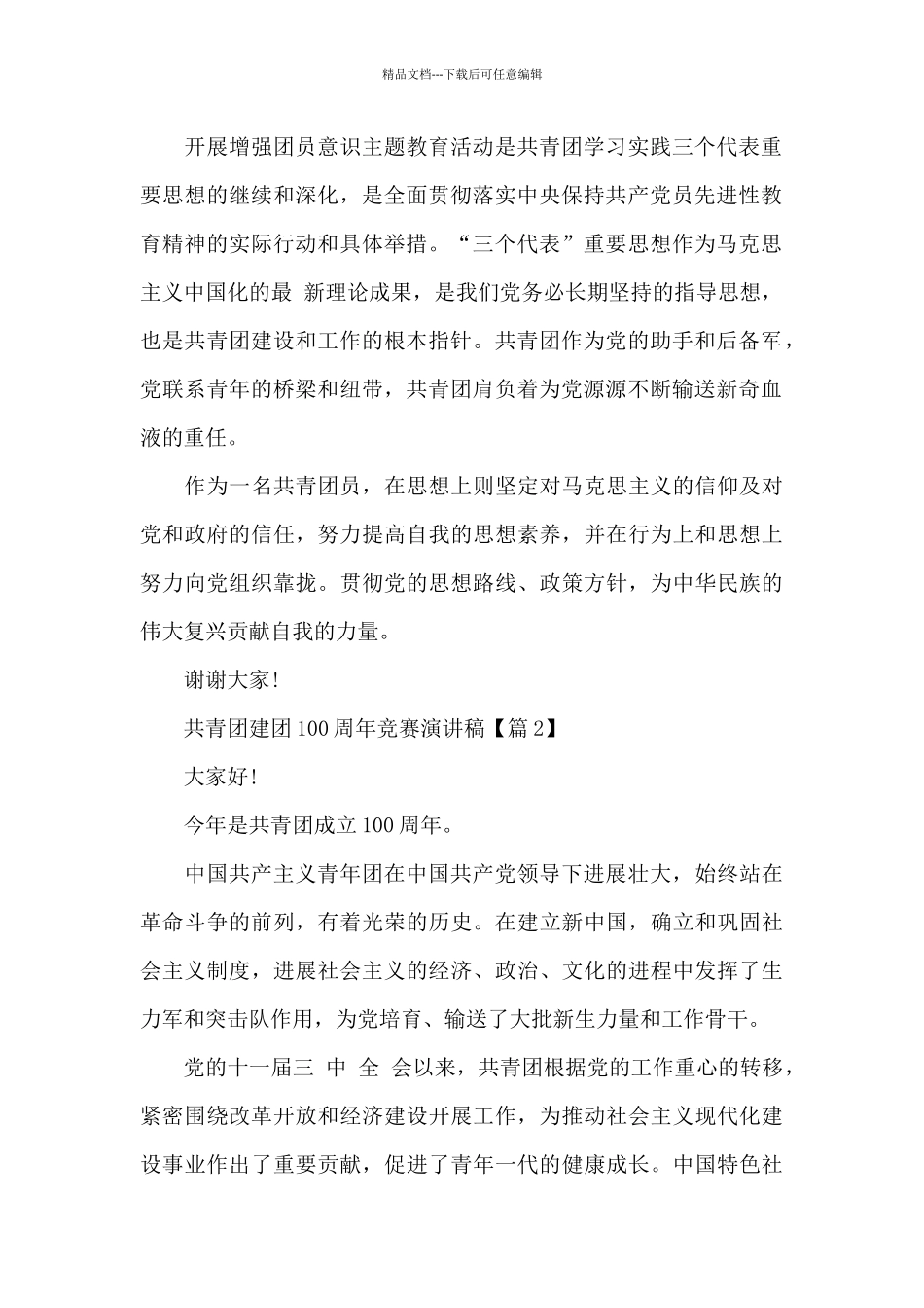 共青团建团100周年比赛演讲稿6篇_第2页