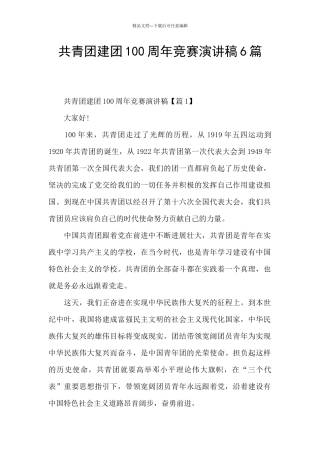 共青团建团100周年比赛演讲稿6篇