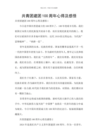共青团建团100周年心得及感悟
