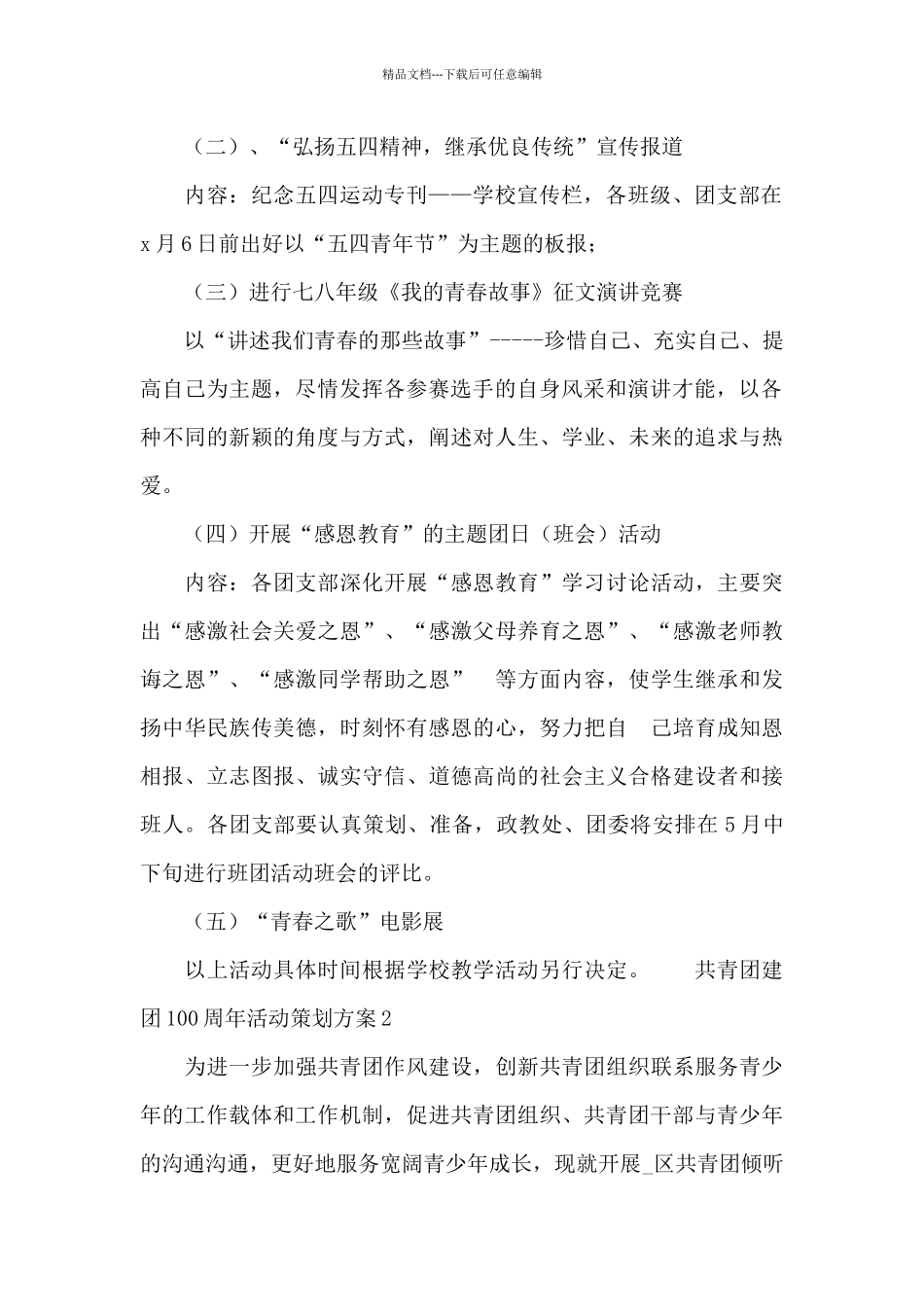 共青团建团100周年活动策划方案5篇_第2页
