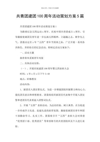 共青团建团100周年活动策划方案5篇