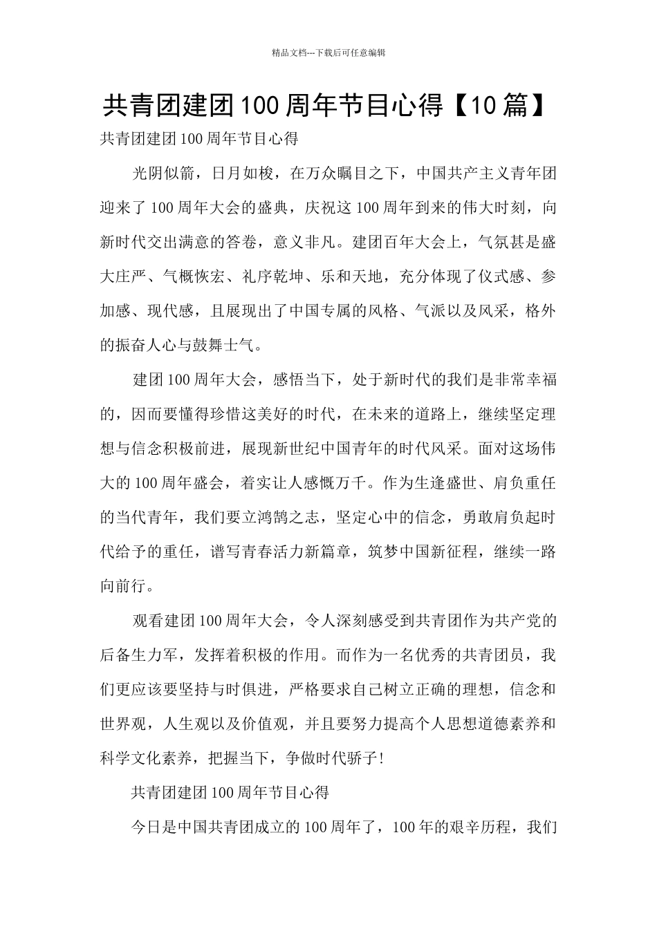 共青团建团100周年节目心得_第1页