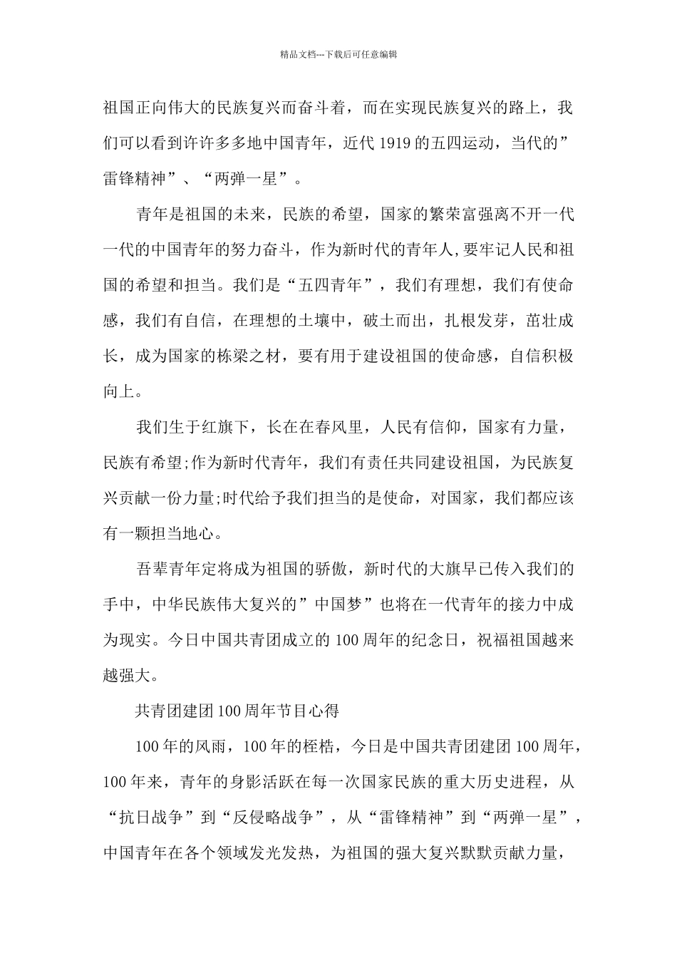 共青团建团100周年节目心得_第2页