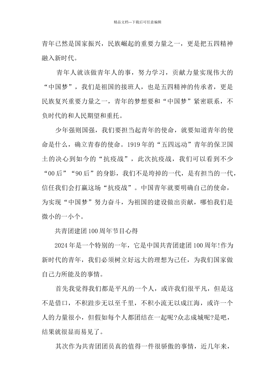 共青团建团100周年节目心得_第3页