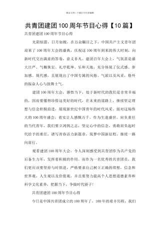 共青团建团100周年节目心得
