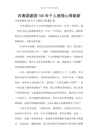 共青团建团100年个人感悟心得最新