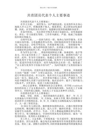 共青团员代表个人主要事迹