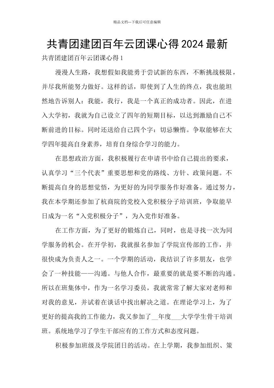 共青团建团百年云团课心得2024最新_第1页