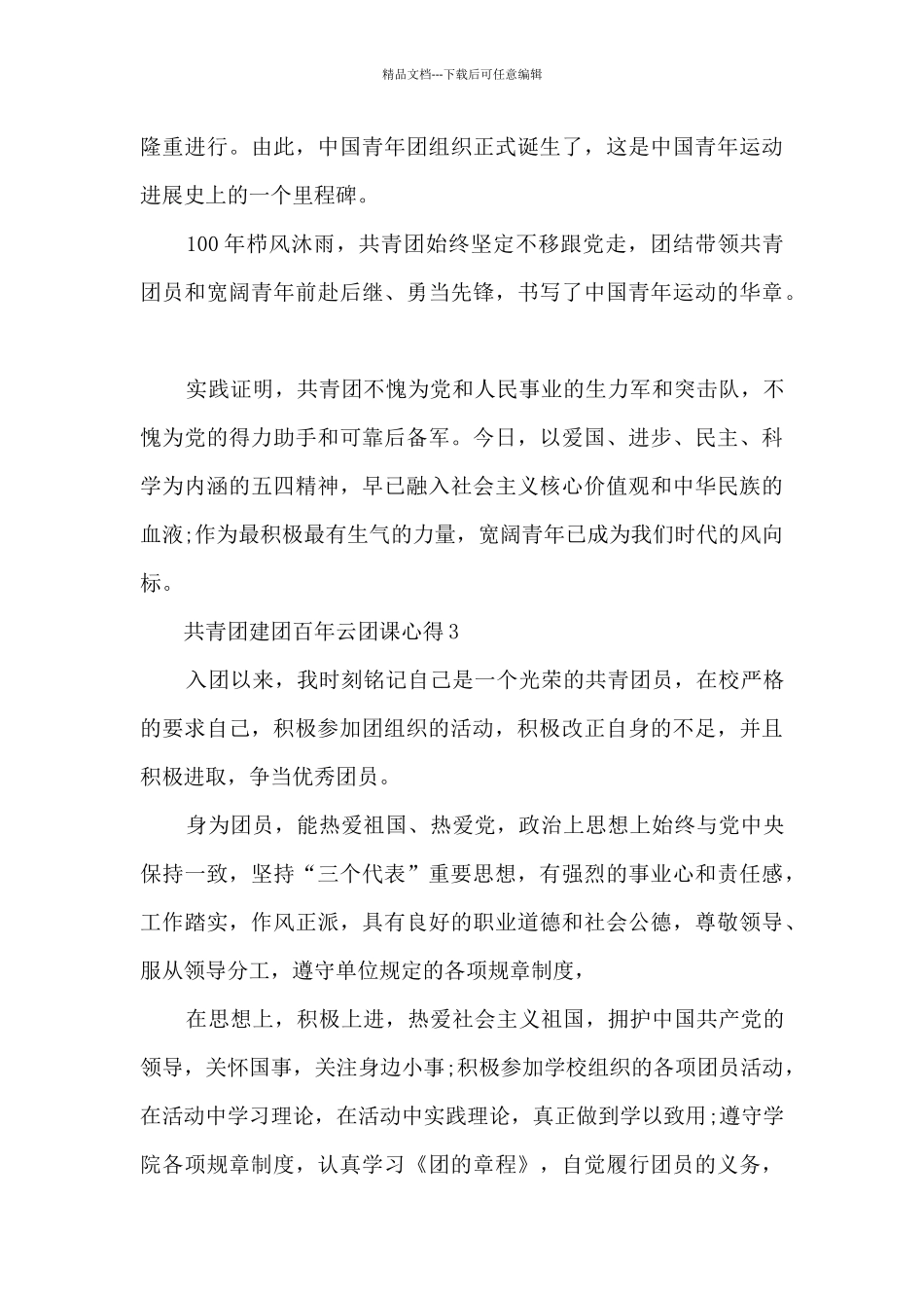 共青团建团百年云团课心得2024最新_第3页