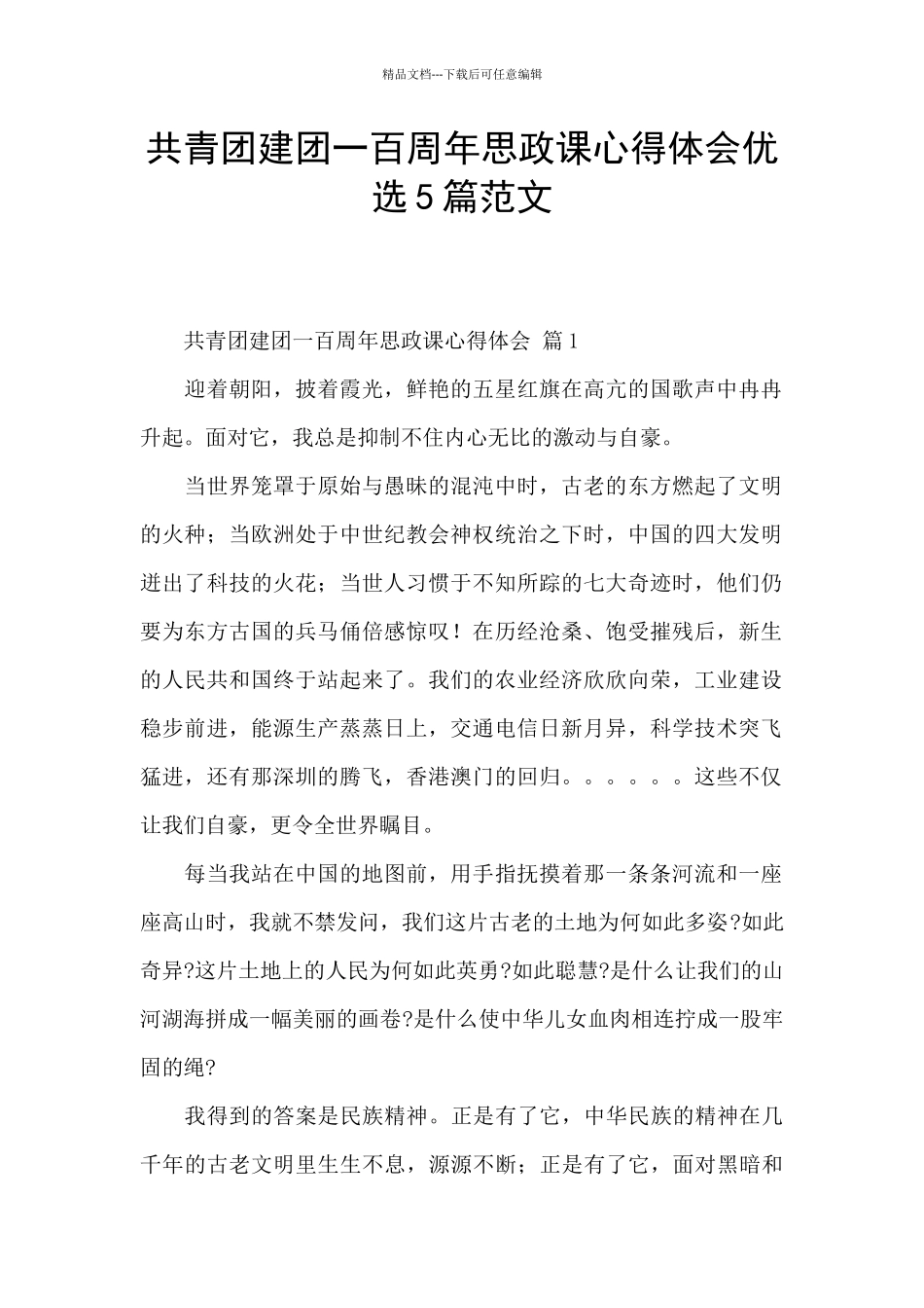 共青团建团一百周年思政课心得体会优选5篇范文_第1页