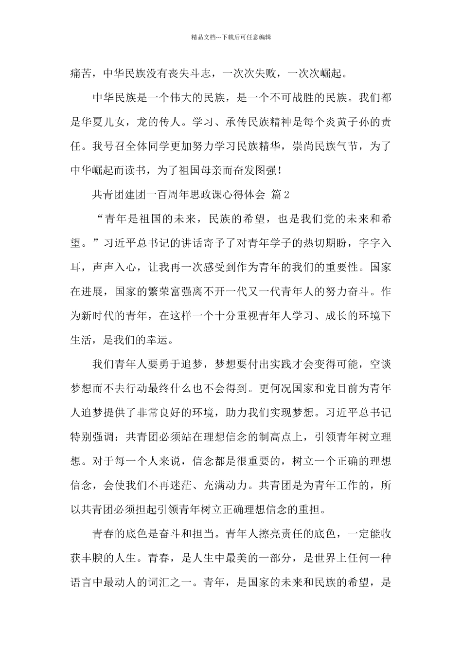 共青团建团一百周年思政课心得体会优选5篇范文_第2页