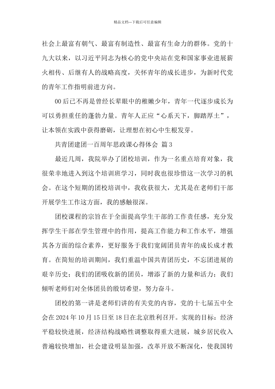 共青团建团一百周年思政课心得体会优选5篇范文_第3页