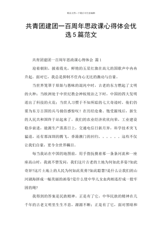 共青团建团一百周年思政课心得体会优选5篇范文