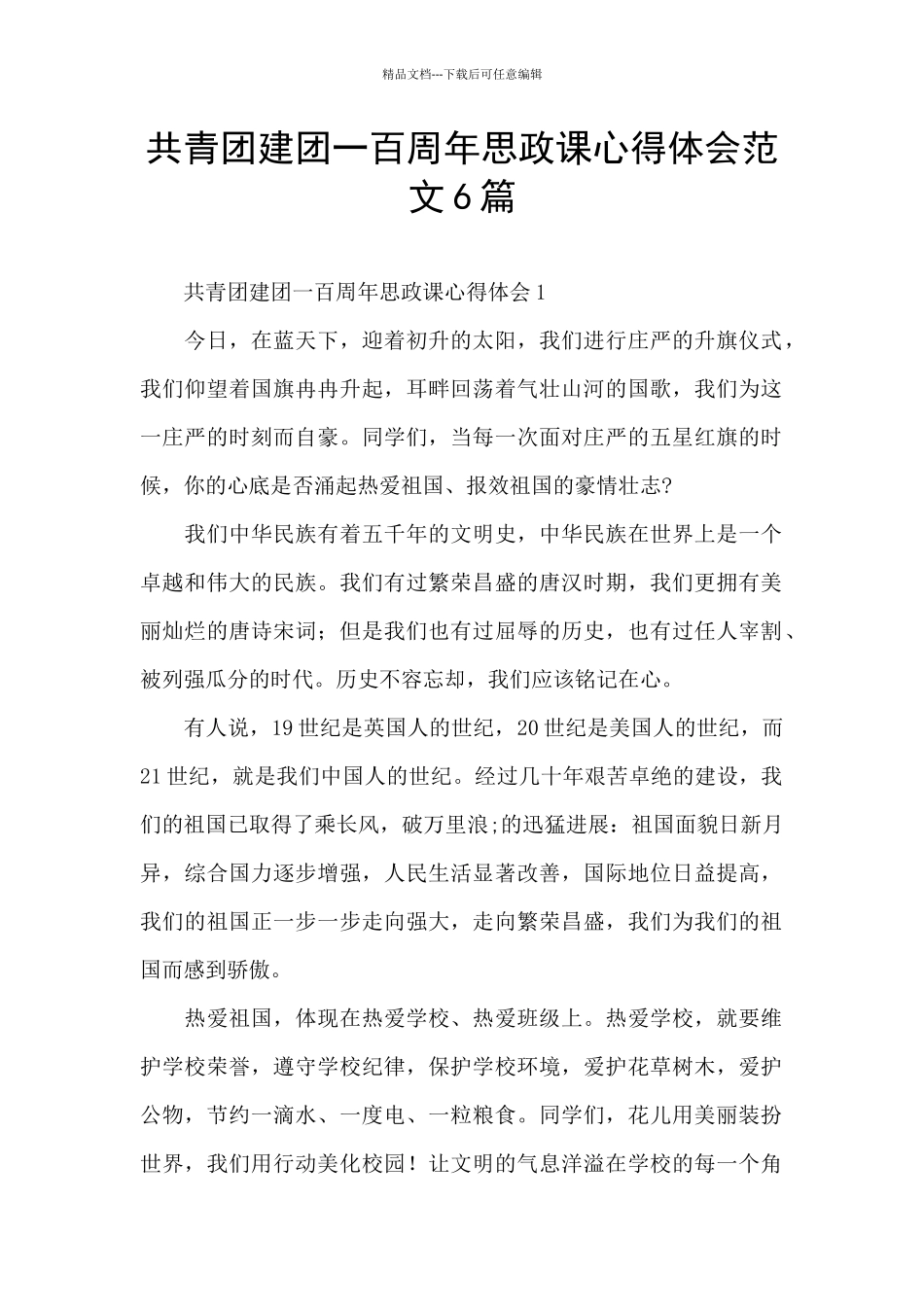 共青团建团一百周年思政课心得体会范文6篇_第1页
