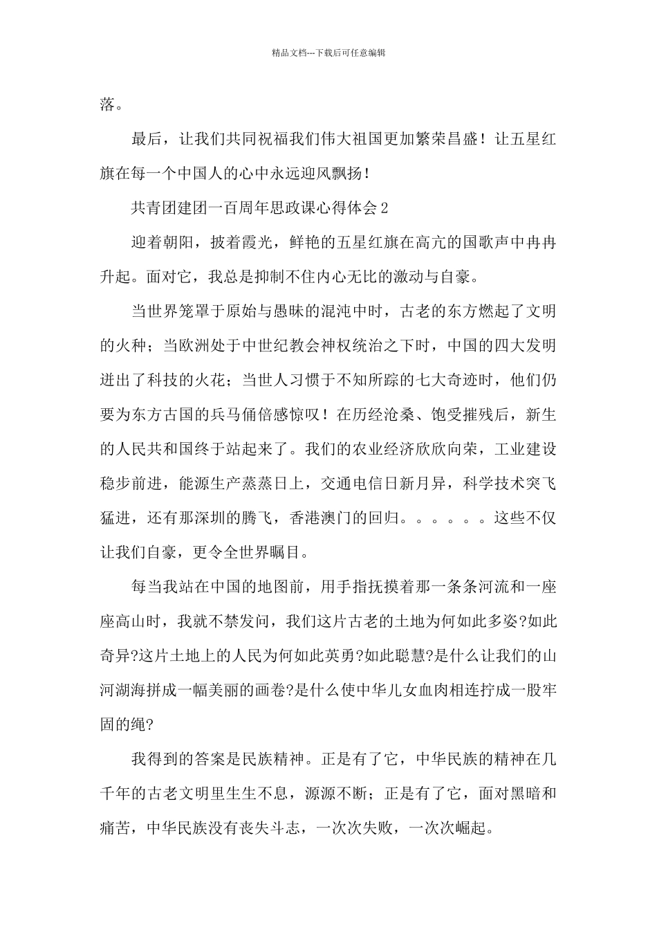 共青团建团一百周年思政课心得体会范文6篇_第2页