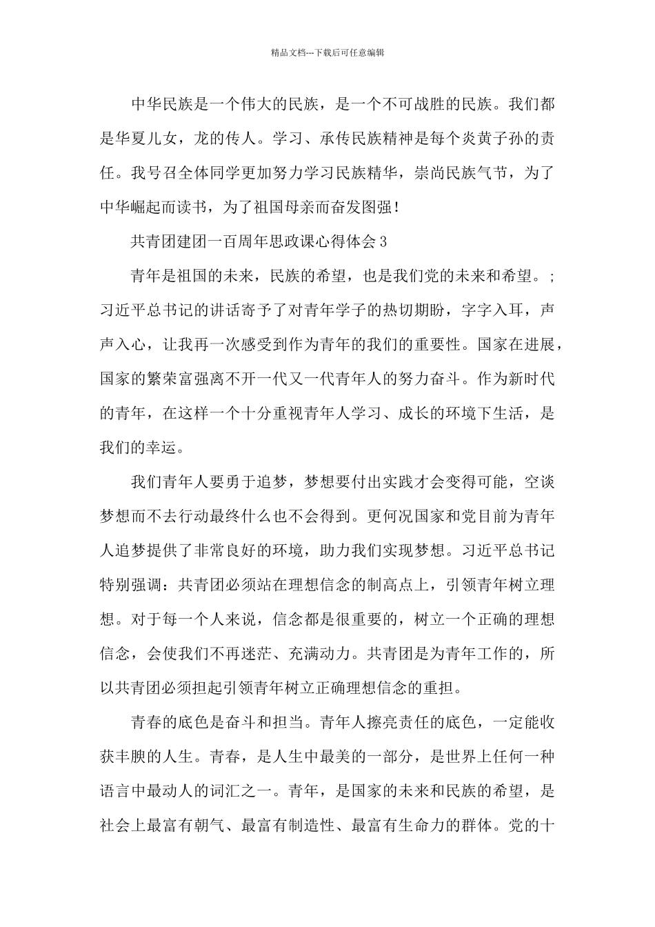 共青团建团一百周年思政课心得体会范文6篇_第3页