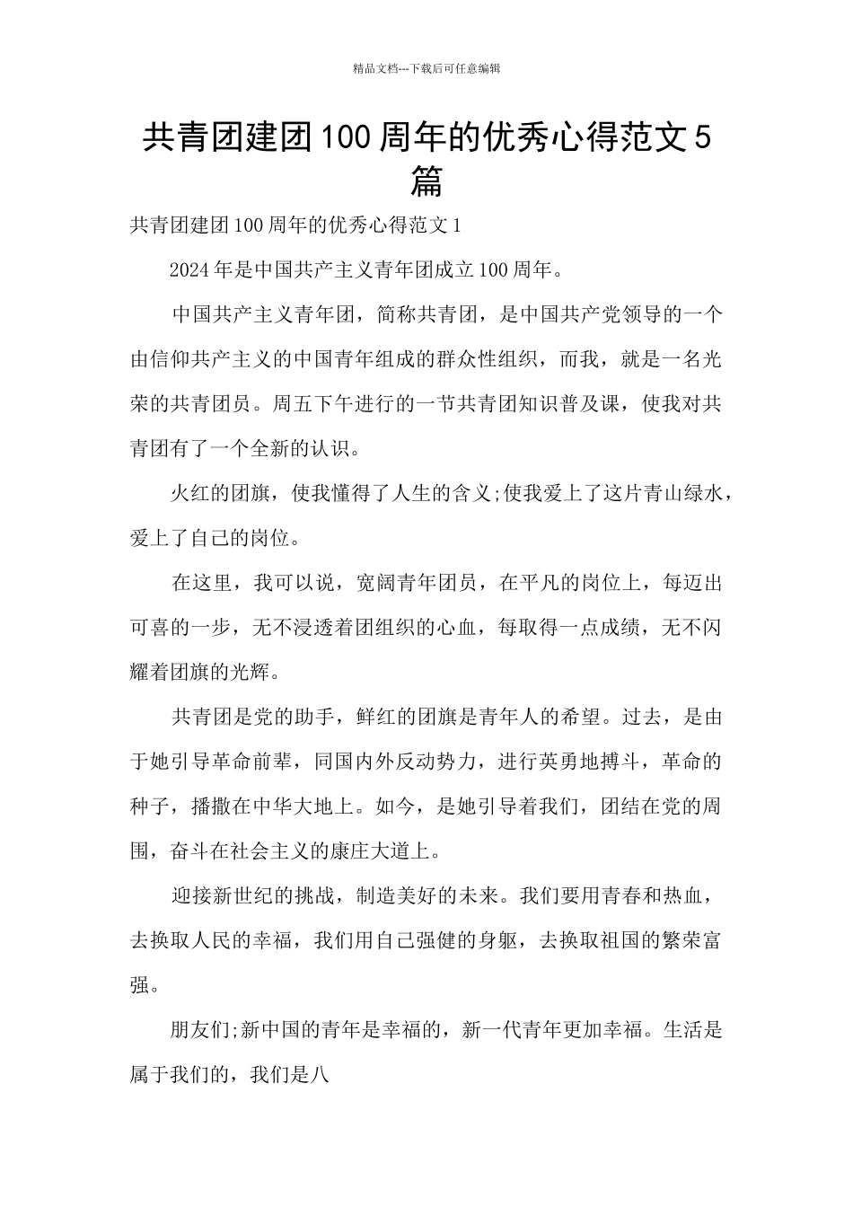 共青团建团100周年的优秀心得范文5篇_第1页