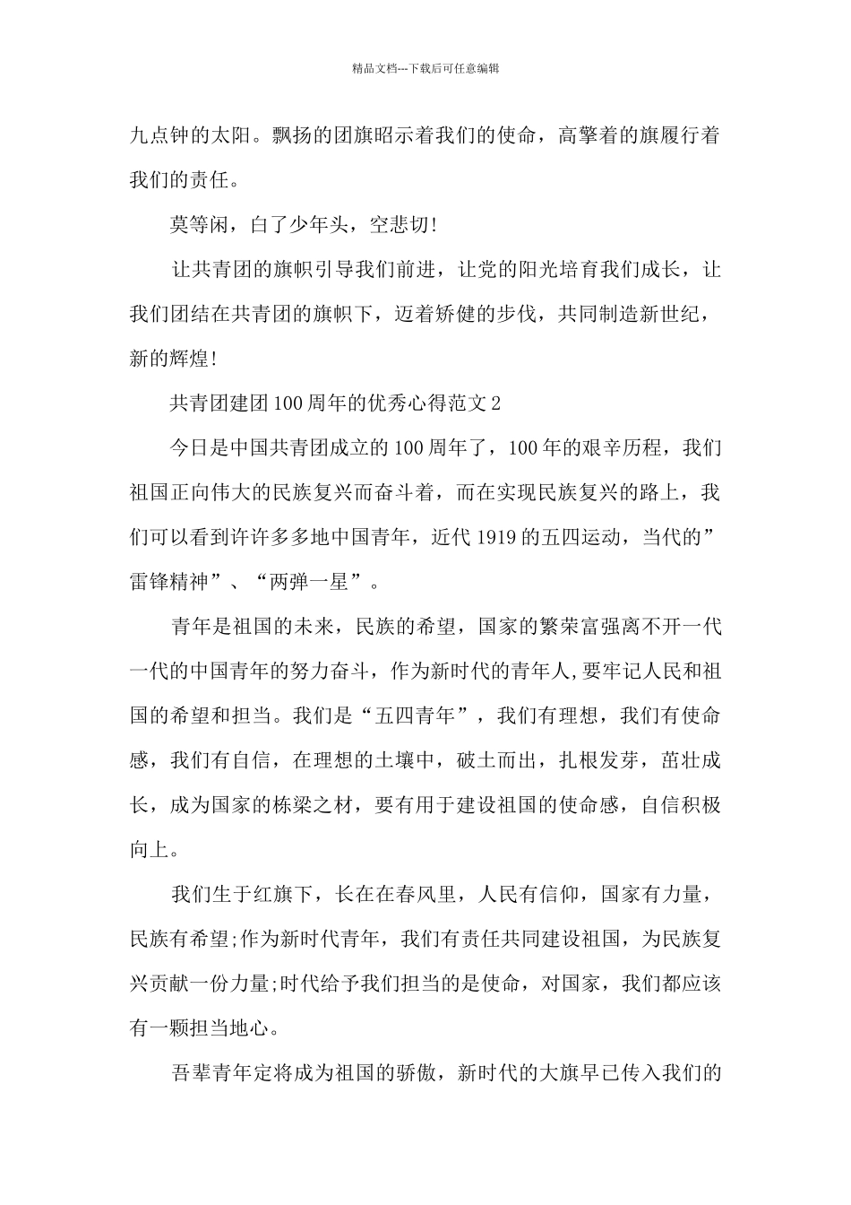 共青团建团100周年的优秀心得范文5篇_第2页