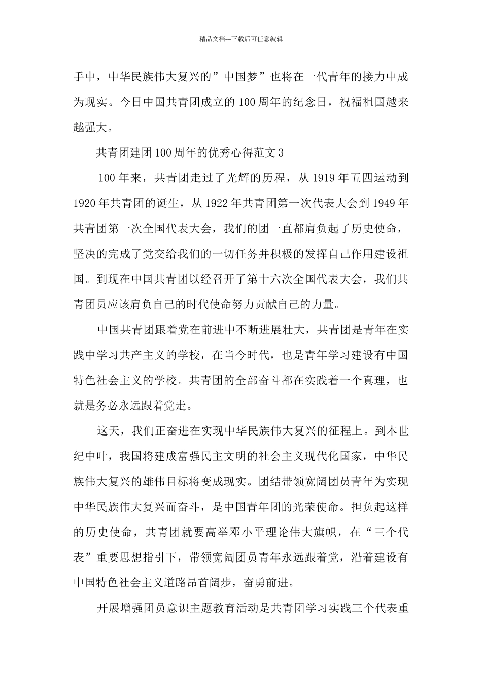 共青团建团100周年的优秀心得范文5篇_第3页