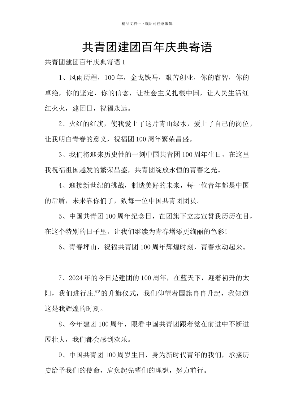 共青团建团百年庆典寄语_第1页