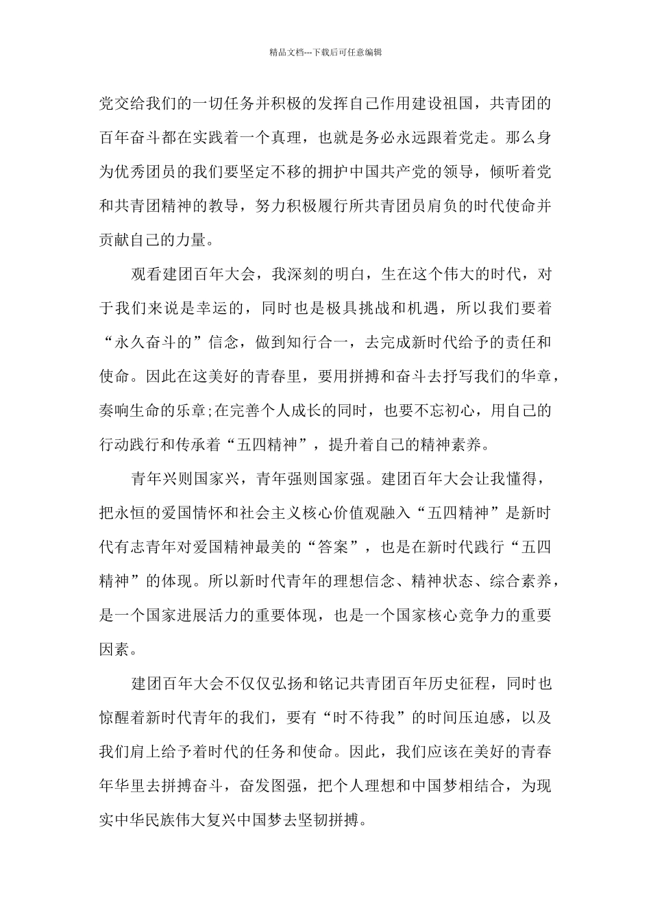 共青团建团百年征文范文7篇_第3页