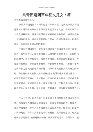共青团建团百年征文范文7篇