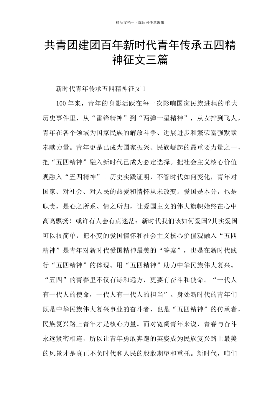共青团建团百年新时代青年传承五四精神征文三篇_第1页
