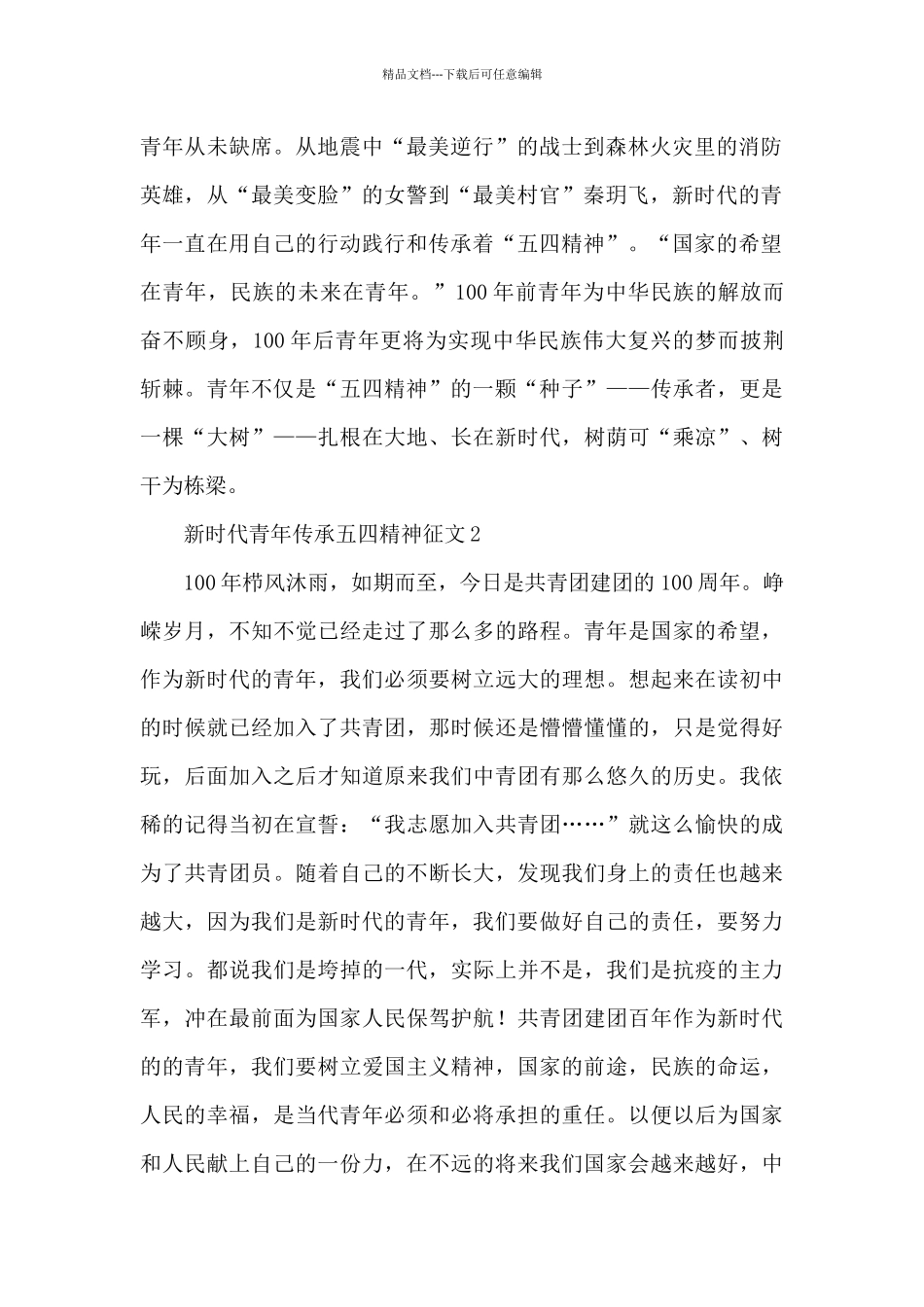 共青团建团百年新时代青年传承五四精神征文三篇_第2页