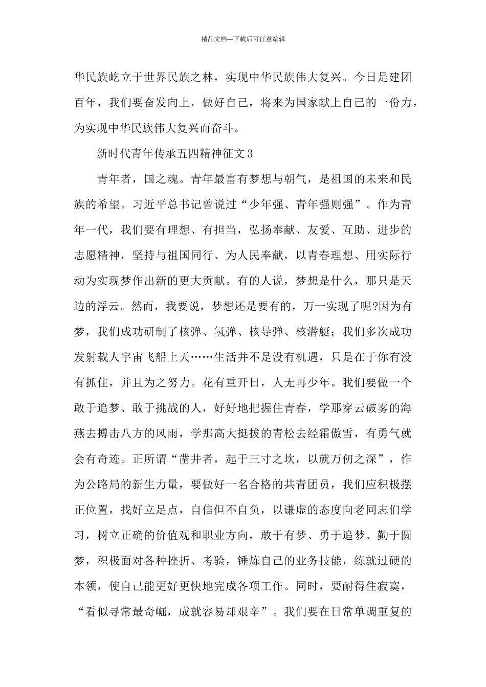 共青团建团百年新时代青年传承五四精神征文三篇_第3页
