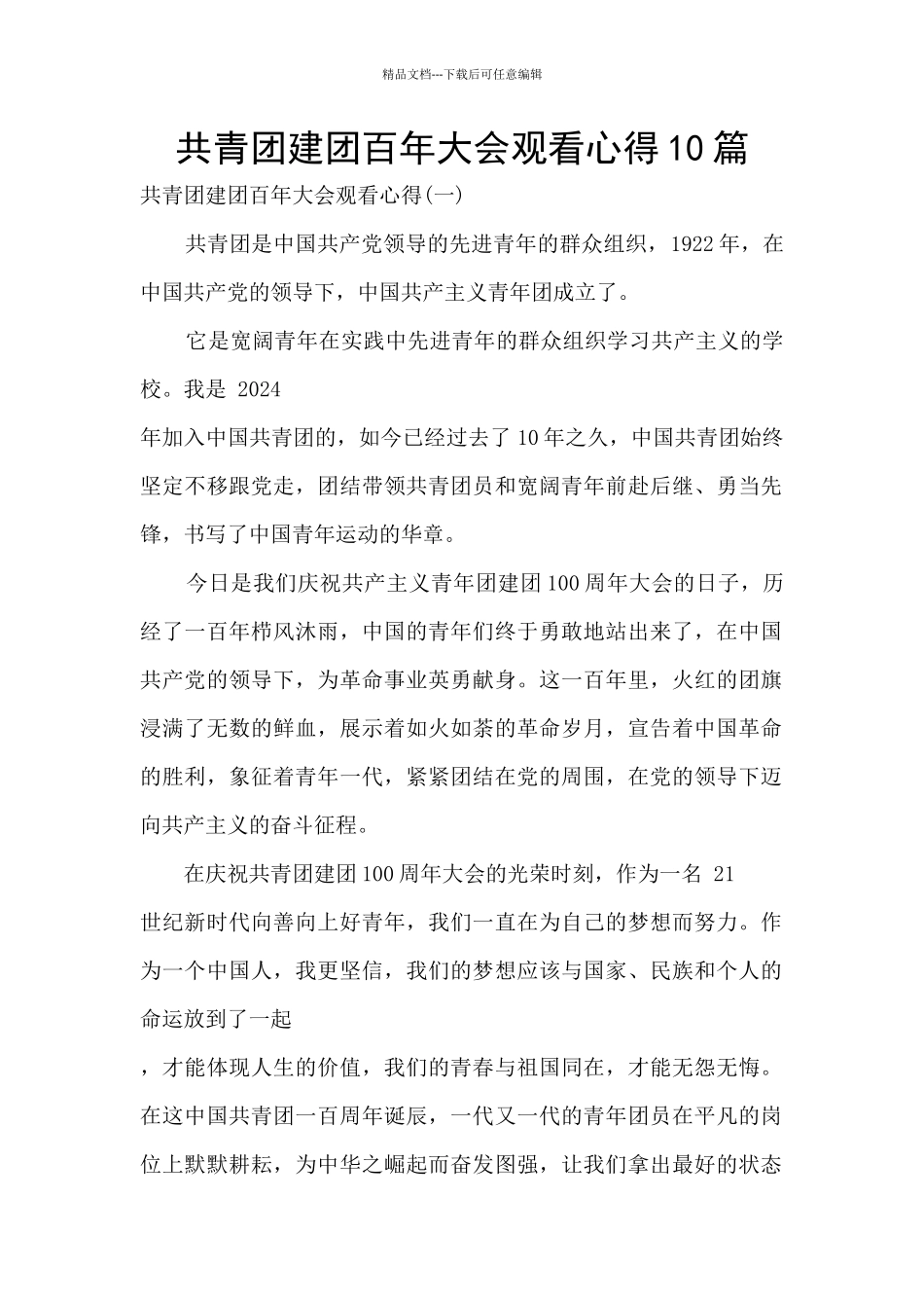 共青团建团百年大会观看心得10篇_第1页