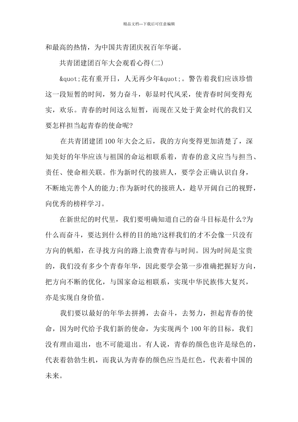 共青团建团百年大会观看心得10篇_第2页