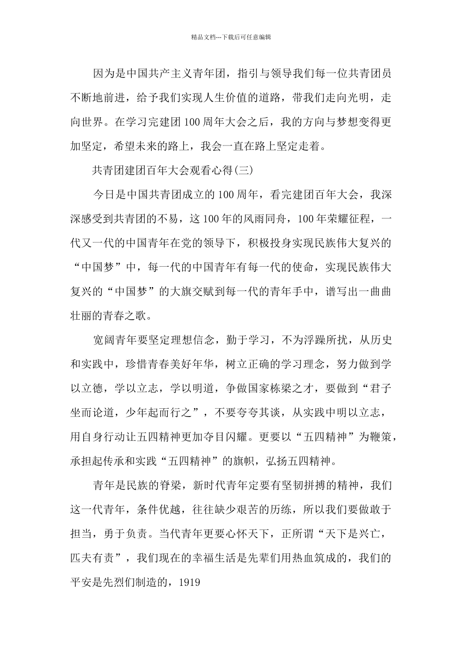 共青团建团百年大会观看心得10篇_第3页