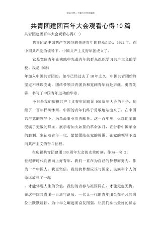 共青团建团百年大会观看心得10篇