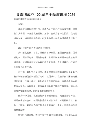 共青团成立100周年主题演讲稿2024