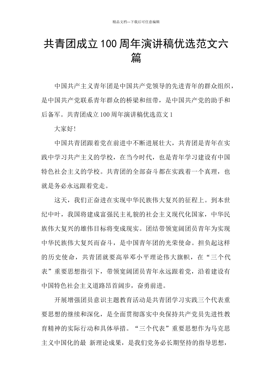 共青团成立100周年演讲稿优选范文六篇_第1页