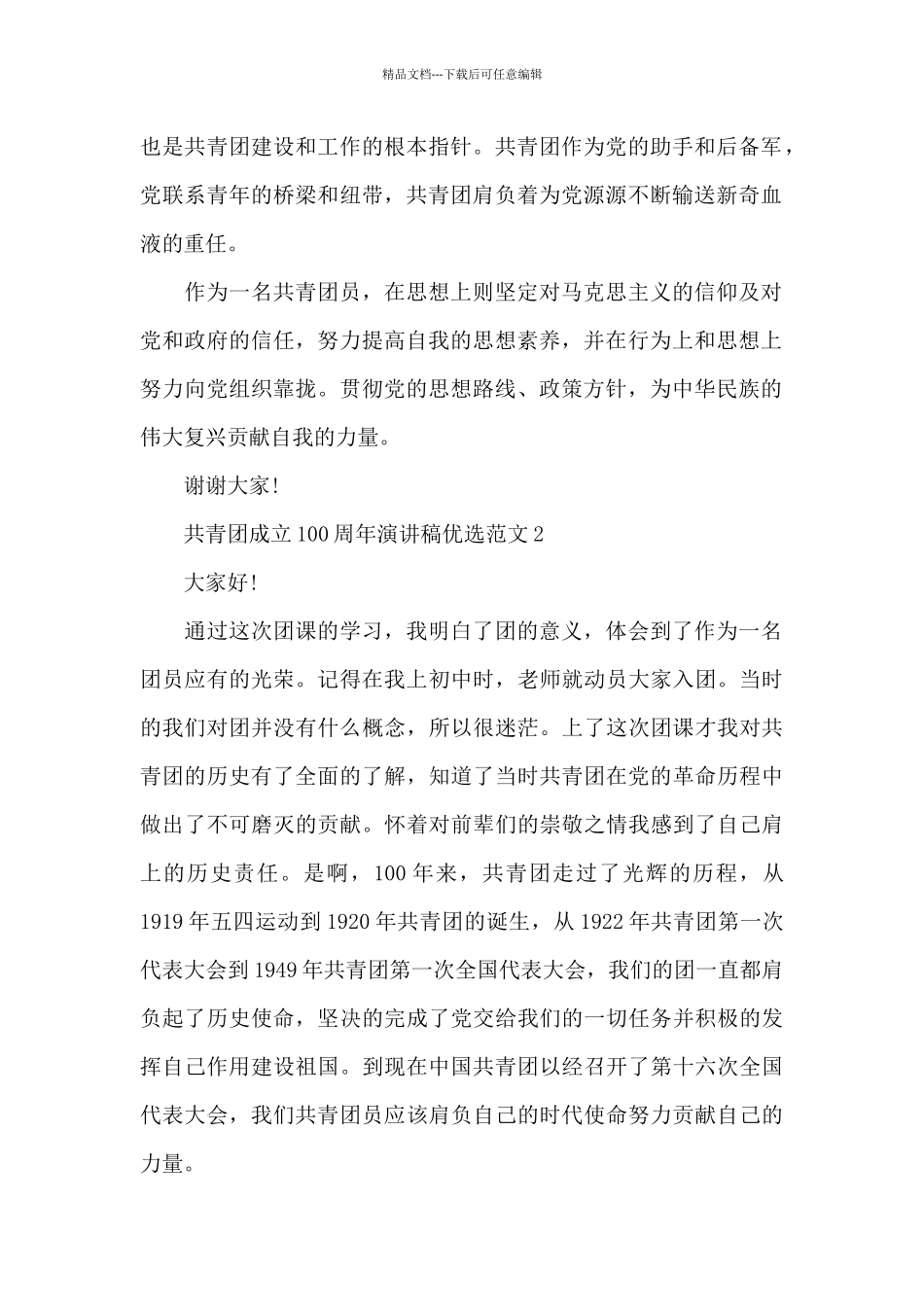 共青团成立100周年演讲稿优选范文六篇_第2页